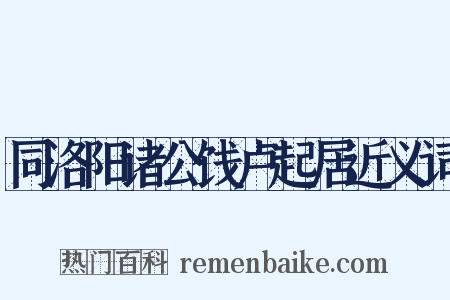 同洛阳诸公饯卢起居近义词是什么意思的图片